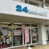 24スイーツショップ新潟粟山店